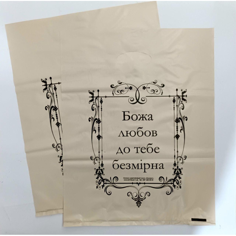 Божа любов до тебе безмірна /пакет беж/