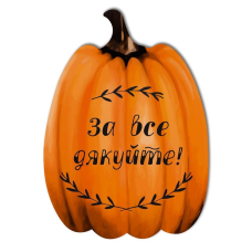 За все дякуйте! /картина Гарбуз/
