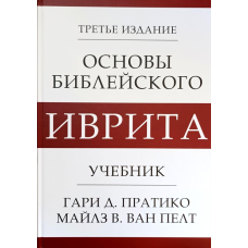 Основи сучасного Івриту. Учебник /Г. Пратико, М. Ван Пелт/