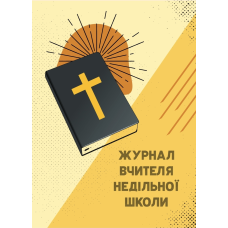 Журнал вчителя недільної школи
