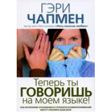 Тепер ти розмовляєш своєю мовою!/ Г. ЧЕПМЕН