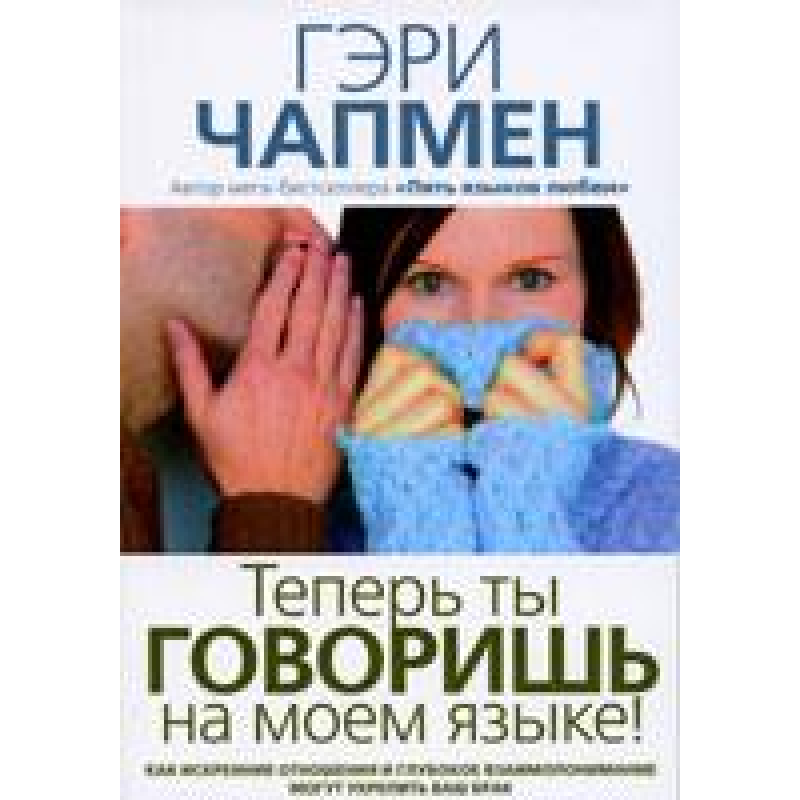 Тепер ти розмовляєш своєю мовою!/ Г. ЧЕПМЕН Тепер ти розмовляєш своєю мовою!/ Г. ЧЕПМЕН