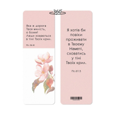 Яка ж дорога твоя милість /закладка двостороння/