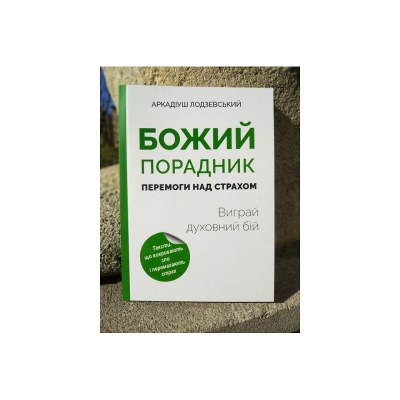 Божий порадник. Перемоги над страхом. Виграй духовний бій /А. Лодзевський/