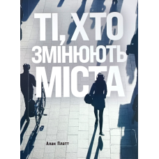 Ті, хто змінюють міста /А. Платт/