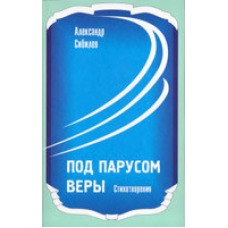 Під вітрилом віри/А. СИБІЛІВ