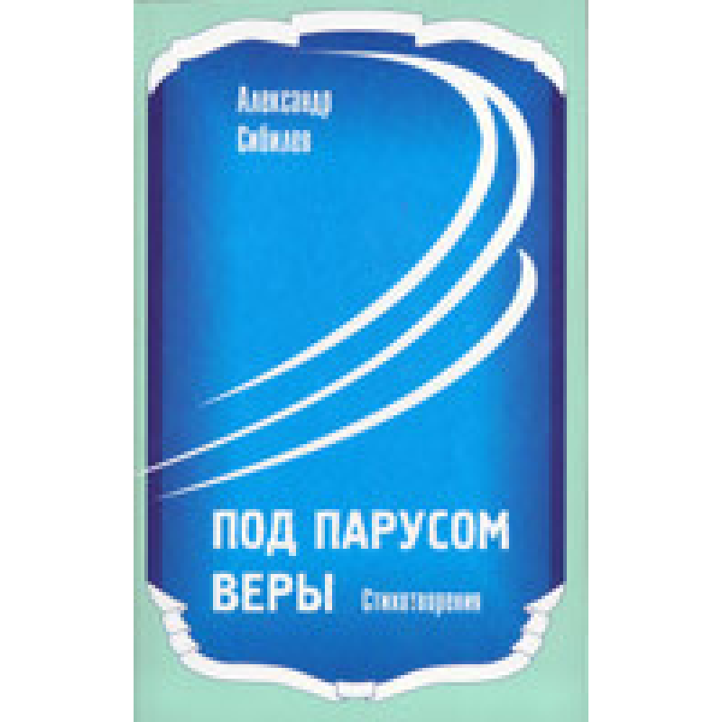 Під вітрилом віри/А. СИБІЛІВ Під вітрилом віри/А. СИБІЛІВ