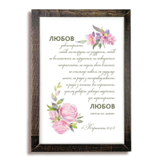 Любов довготерпить... /плакетка 35х45/