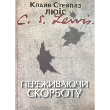 Переживаючи скорботу /К. Люїс/