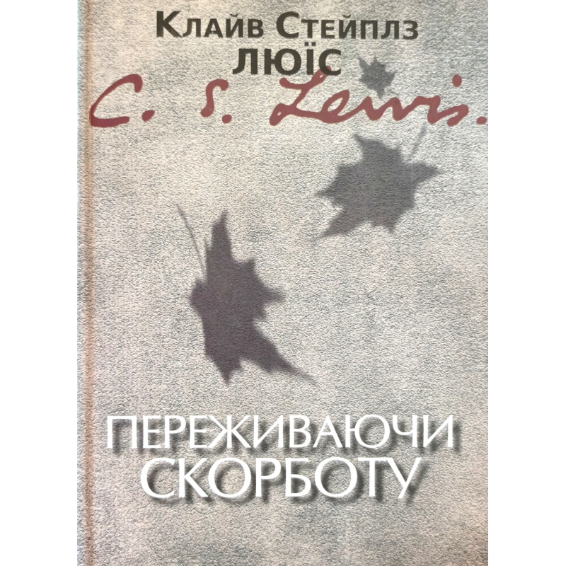 Переживаючи скорботу /К. Люїс/ Переживаючи скорботу /К. Люїс/