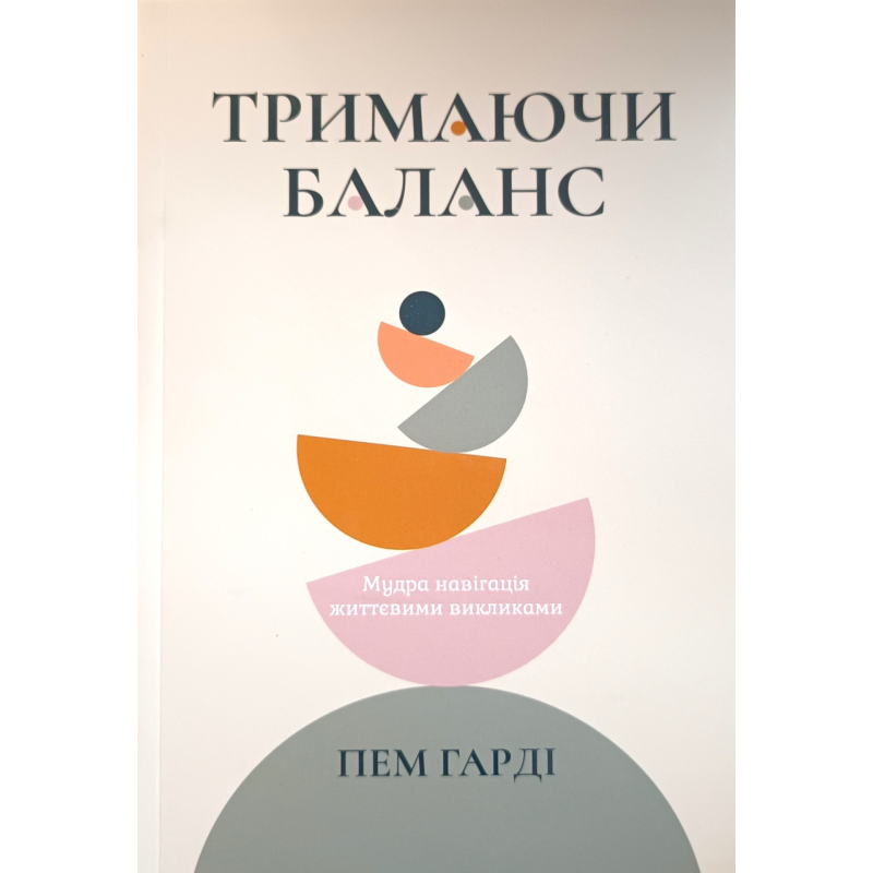 Тримаючи баланс /П. Гарді/
