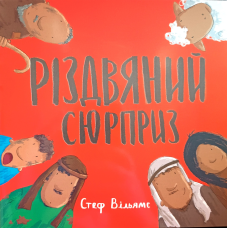 Різдвяний сюрприз /С. Вільямс/
