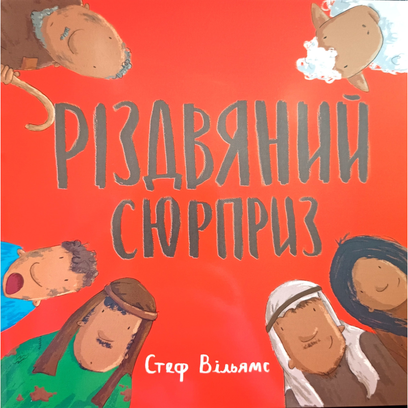 Різдвяний сюрприз /С. Вільямс/ Різдвяний сюрприз /С. Вільямс/