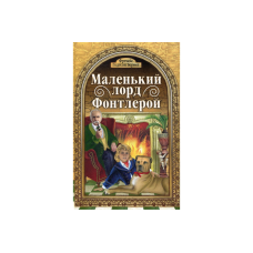Маленький лорд Фонтлерой /Ф. Бернет/