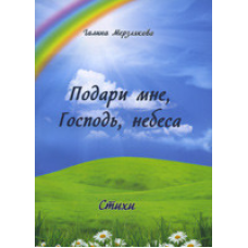 Подаруй мені, 71, 43 / Г. МРЗЛЯКОВА