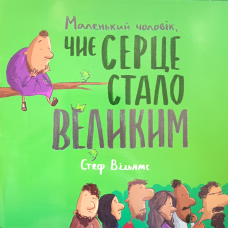 Маленький чоловік, чиє серце стало великим /С. Вільямс/