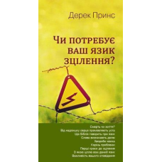 Чи потребує ваш язик зцілення? /Д. Принс/