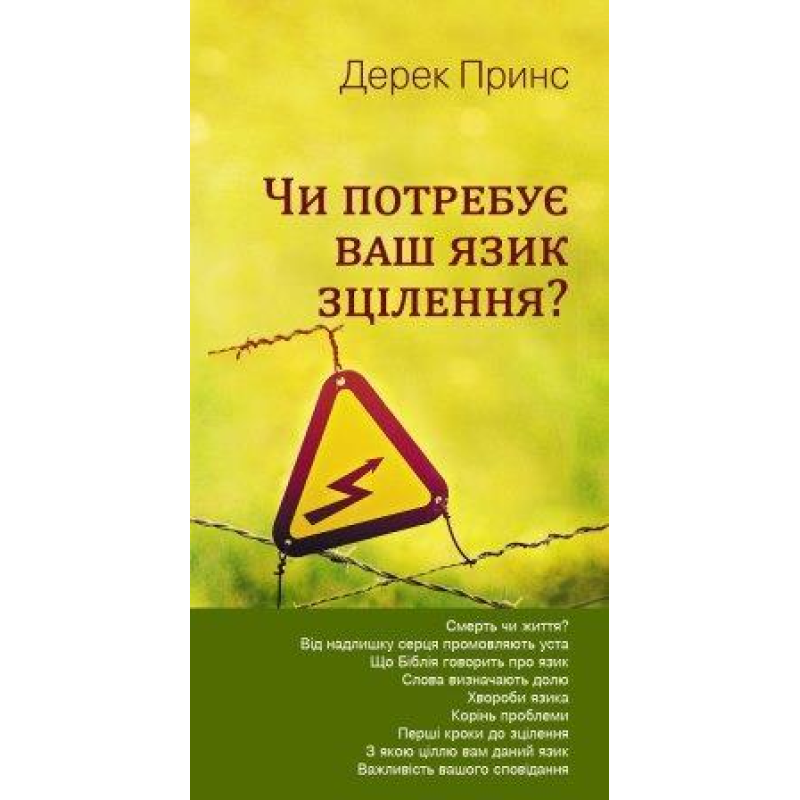 Чи потребує ваш язик зцілення? /Д. Принс/