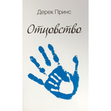 Отцовство/Д. Принс/