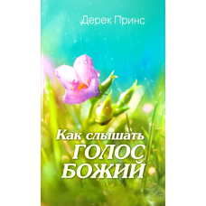 Як чути голос Божий/Д. Принс/