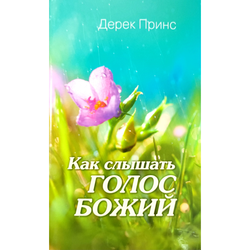 Як чути голос Божий/Д. Принс/ Як чути голос Божий/Д. Принс/