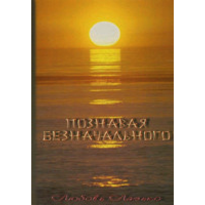 Пізнаючи Без початкового/Л. ЛАЗЬКО Пізнаючи Без початкового/Л. ЛАЗЬКО