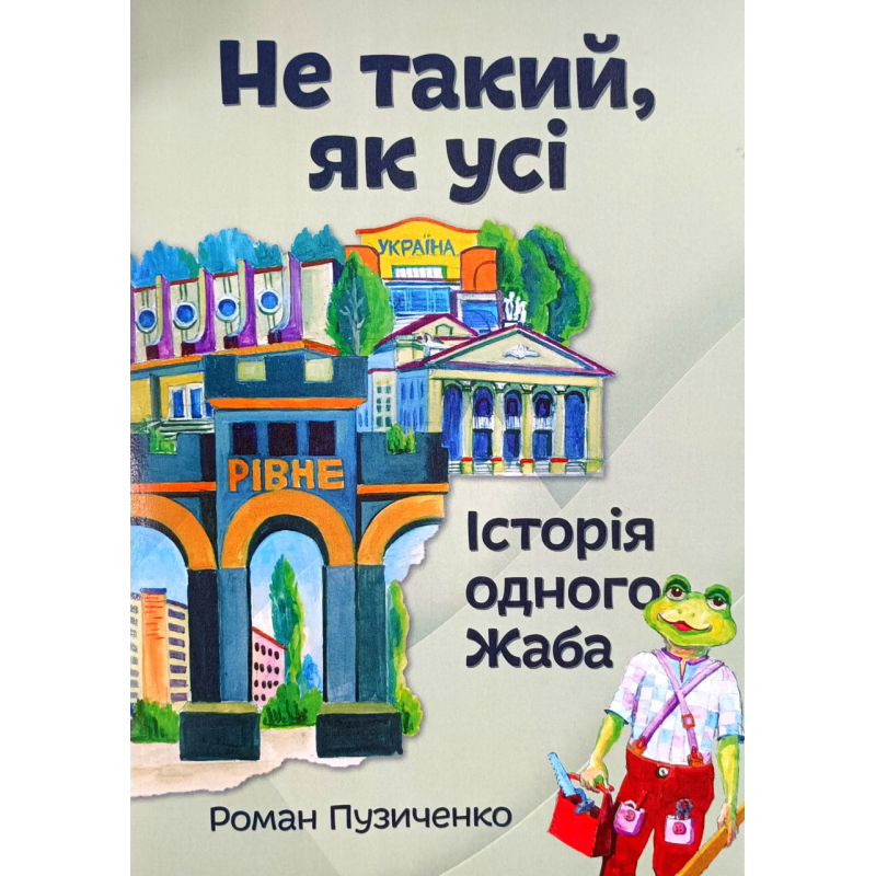Не такий, як усі! Історія одного Жаба /Р. Пузиченко/