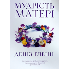 Мудрість матері /Д. Гленн/ укр