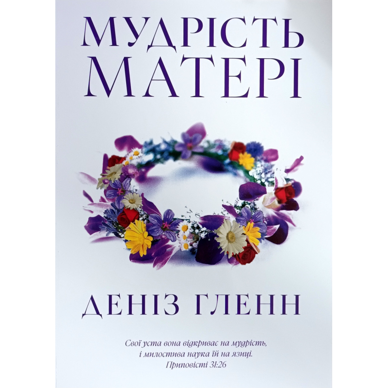 Мудрість матері /Д. Гленн/ укр