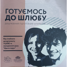 Готуємось до шлюбу. Дошлюбний підготовчий інтерактив
