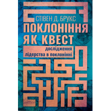 Поклоніння як квест. Дослідження лідерства в поклонінні /С. Брукс/
