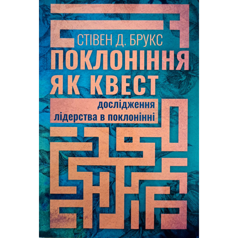 Поклоніння як квест. Дослідження лідерства в поклонінні /С. Брукс/