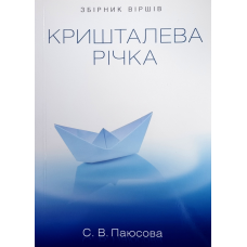 Кришталева річка. Збірка віршів /С. Паюсова/