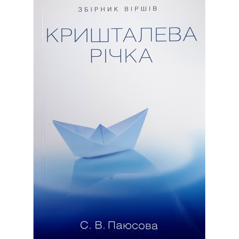 Кришталева річка. Збірка віршів /С. Паюсова/