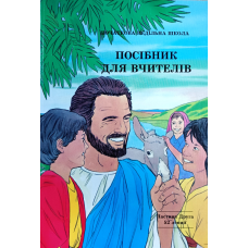 Посібник для вчителів. Частина друга. 52 лекції. Початкова недільна школа