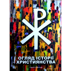 Огляд історії християнства /С. Санніков/