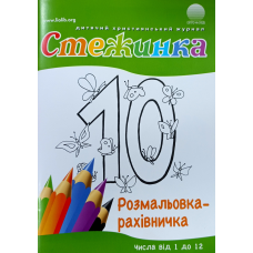 Стежинка. Розмальовка-рахівничка. Числа від 1 до 12