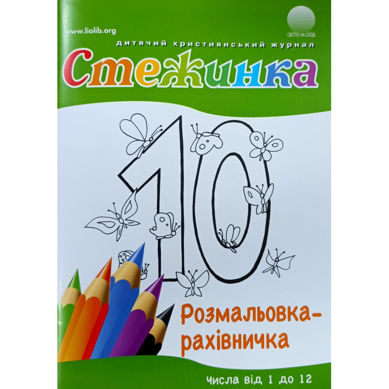 Стежинка. Розмальовка-рахівничка. Числа від 1 до 12 Стежинка. Розмальовка-рахівничка. Числа від 1 до 12