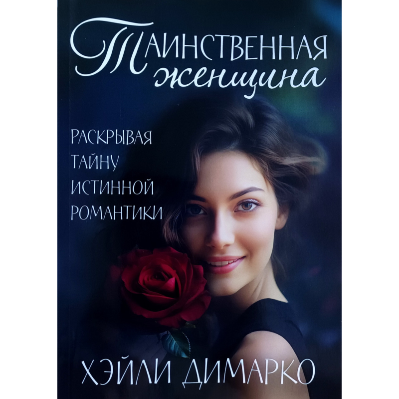 Таємнича жінка. Розкриваючи таємницю істинної романтики/Х. Димарко/