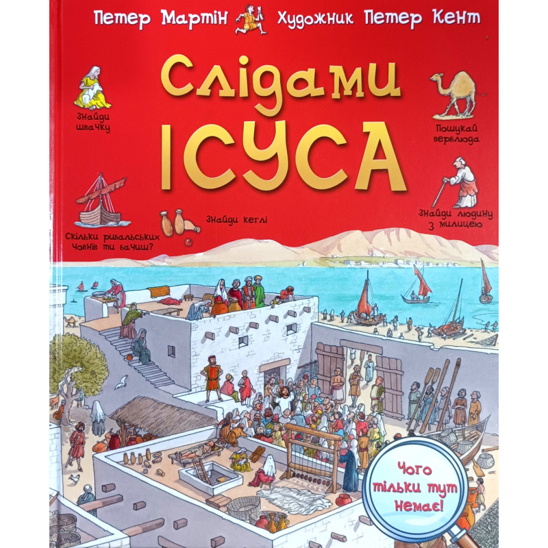 Слідами Ісуса /П. Мартін/ Слідами Ісуса /П. Мартін/