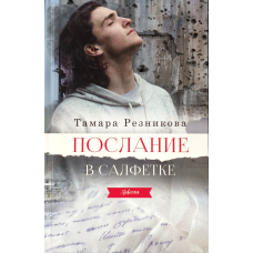 Твердо в серветці. Повістість/Т. Різникова/рос