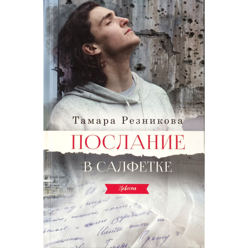 Твердо в серветці. Повістість/Т. Різникова/рос