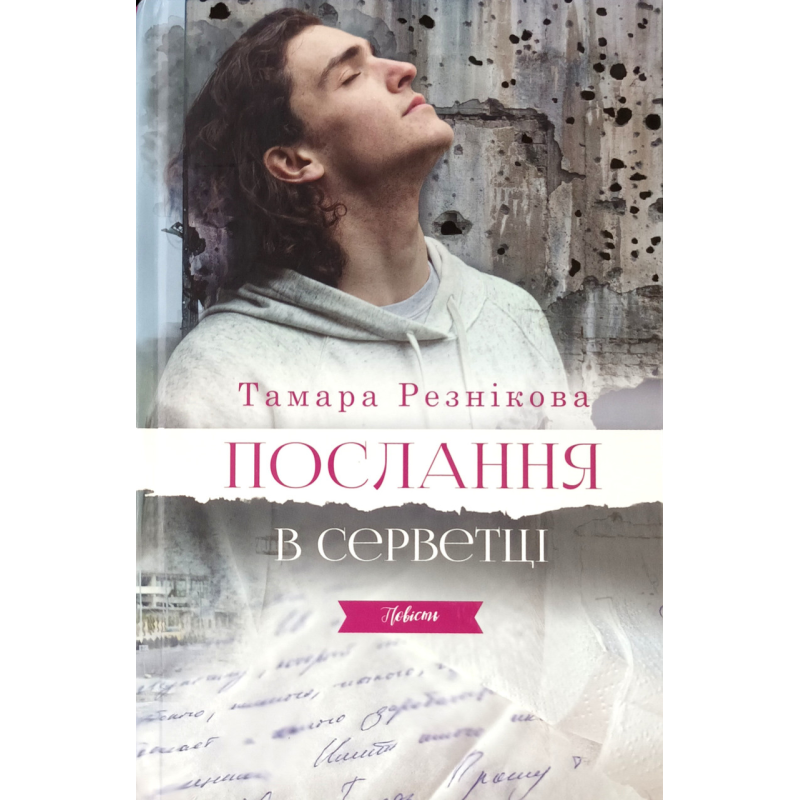 Послання в серветці. Повість /Т. Резнікова/ Послання в серветці. Повість /Т. Резнікова/