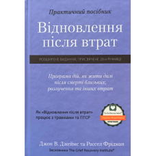 Відновлення після втрат. Програма дій, як жити далі після смерті близьких, розлучення та інших втрат.