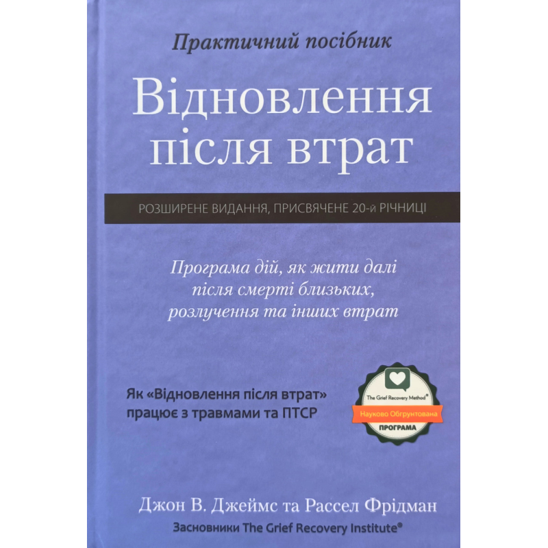 Відновлення після втрат. Програма дій, як жити далі після смерті близьких, розлучення та інших втрат. Відновлення після втрат. Програма дій, як жити далі після смерті близьких, розлучення та інших втрат.