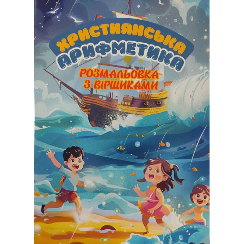 Християнська арифметика. Розмальовка з віршиками Християнська арифметика. Розмальовка з віршиками