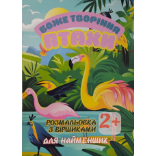Боже творіння. Птахи. Розмальовка з віршиками