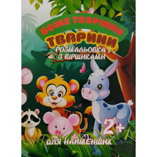 Боже творіння. Тварини. Розмальовки з віршиками