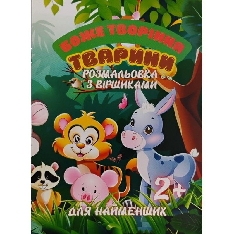 Боже творіння. Тварини. Розмальовки з віршиками Боже творіння. Тварини. Розмальовки з віршиками