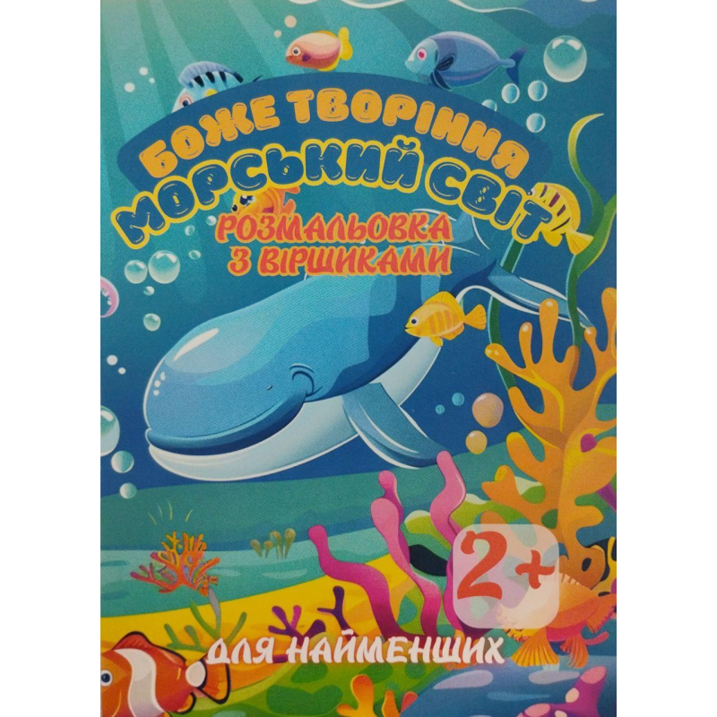 Боже творіння. Морський світ. Розмальовка з віршиками Боже творіння. Морський світ. Розмальовка з віршиками